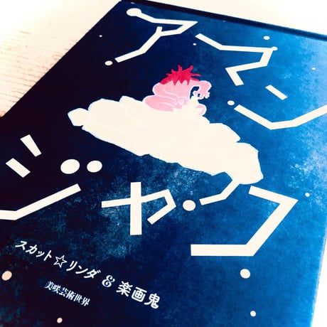 アマンジャク絵本