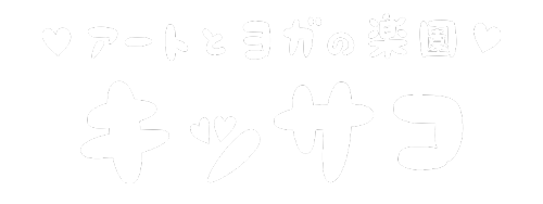 アートとヨガの楽園キッサコ