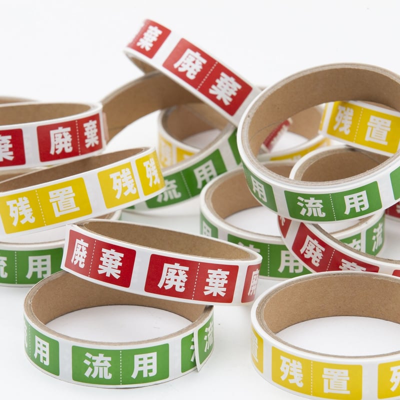 HT-03-5】撤去用仕分シール - 残置 | HANAOKA WEB STORE