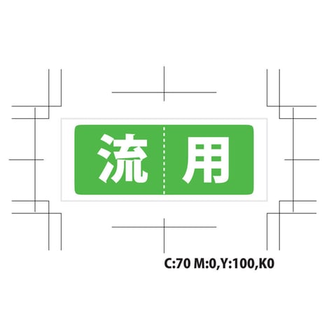 【HT-02-5 】撤去用仕分シール - 流用