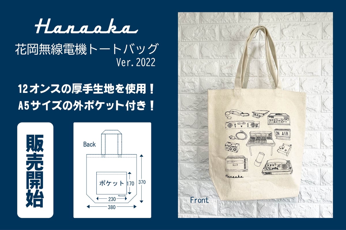 花岡無線電機オリジナルのトートバッグ2022Ver.販売開始