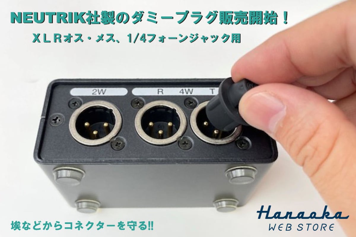 NEUTRIK社製のダミープラグ販売開始！ | HANAOKA WEB STORE