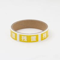 【HT-03-5】撤去用仕分シール - 残置