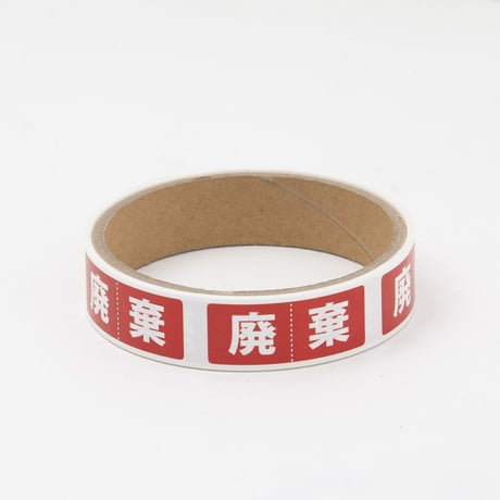 【HT-01-5】撤去用仕分シール - 廃棄