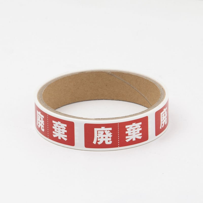 HT-01-5】撤去用仕分シール - 廃棄 | HANAOKA WEB STORE HT-01-5】撤去用仕分シール - 廃棄 | HANAOKA WEB STORE