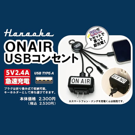 Hanaoka-ONAIR USBコンセント