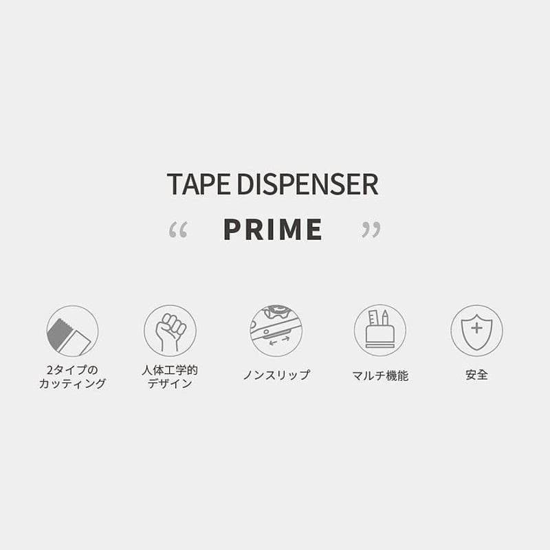 MOTEX テープディスペンサー Prime | MOTEX JAPAN