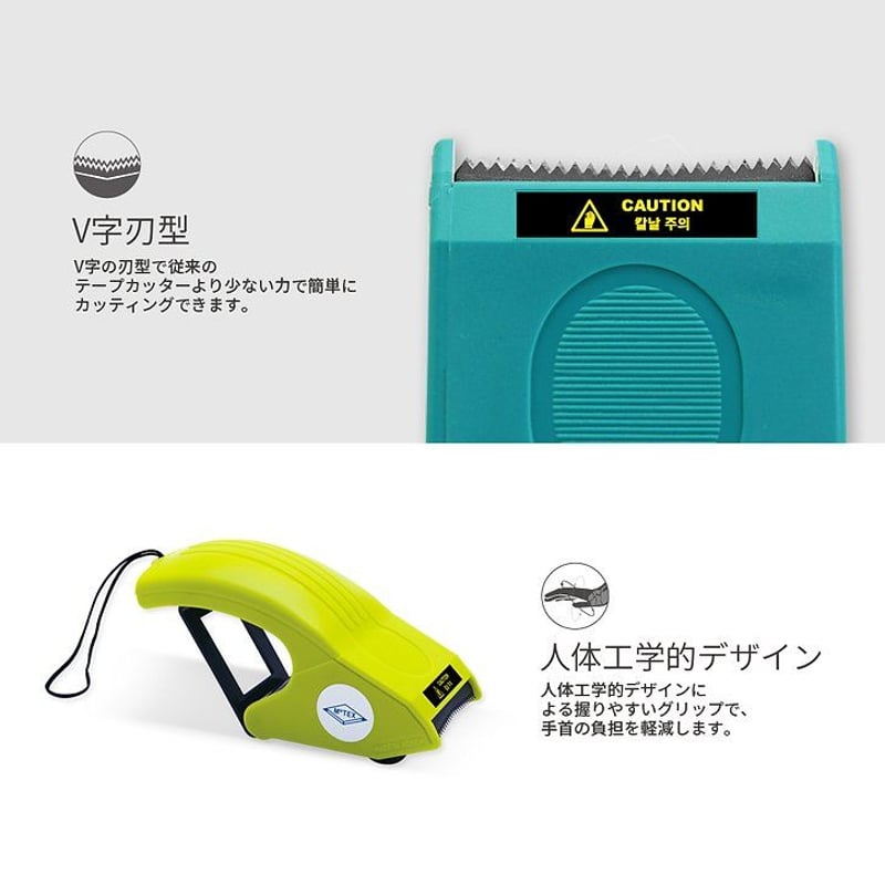 MOTEX ハンドテープカッター V1 | MOTEX JAPAN