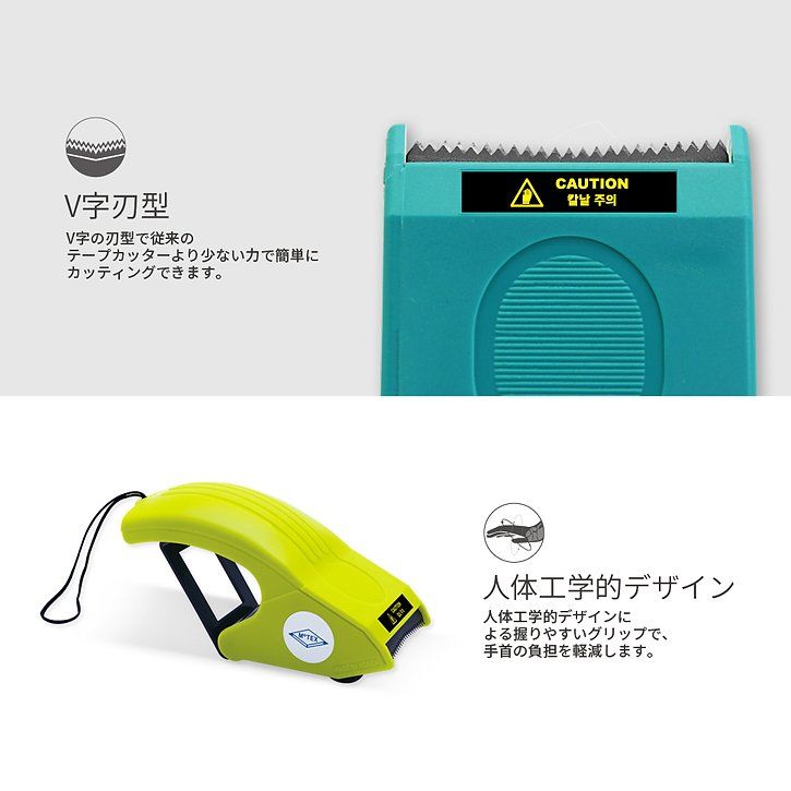 MOTEX ハンドテープカッター V1 | MOTEX JAPAN