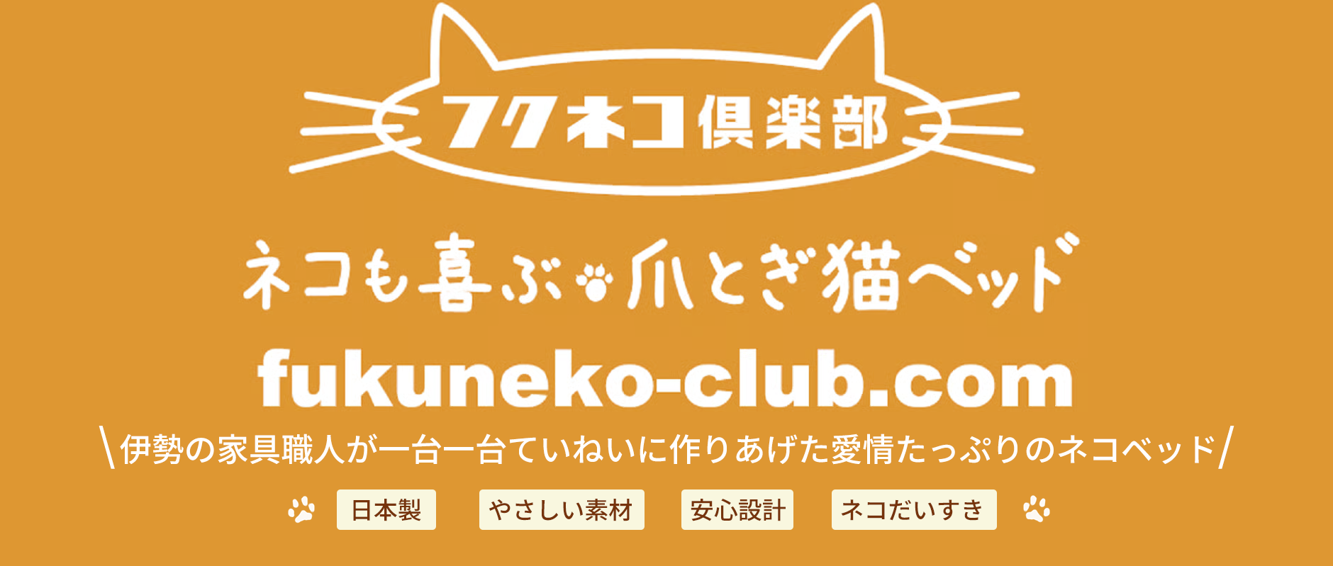 フクネコ倶楽部