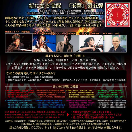 ※CDではありません【ライブ音源】玉響コンサートⅤ〜神々の宴〜【レコ発】（PDFファイル）