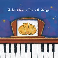 水野修平『Shuhei Mizuno Trio with Strings』（QAZZ-026）