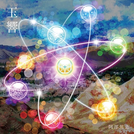 阿部篤志『玉響』（QAZZ-013）