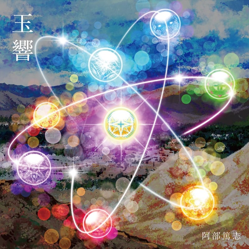 阿部篤志『玉響』（QAZZ-013） | 購入サイト＠QAZZ
