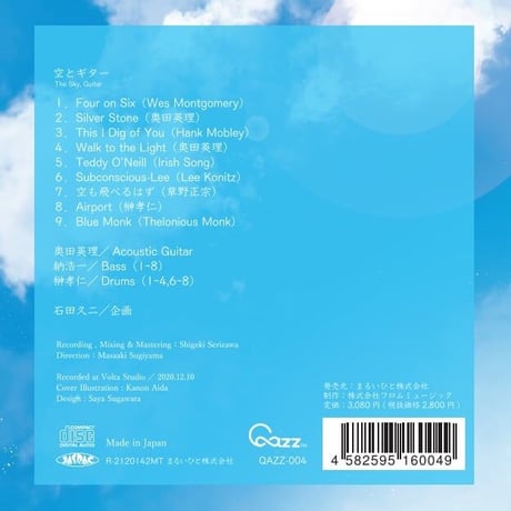 奥田英理『空とギター』（QAZZ-004）