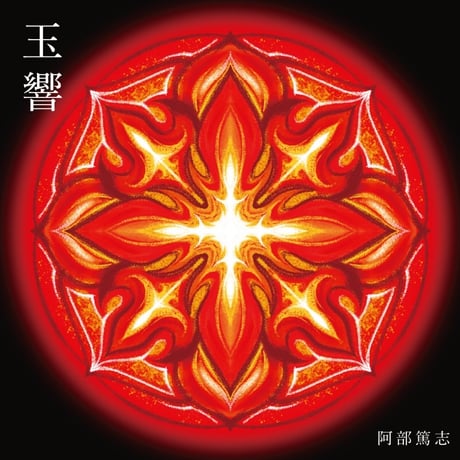 阿部篤志『玉響』（QAZZ-013）