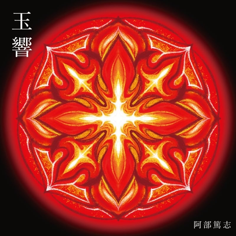 阿部篤志『玉響』(QAZZ-013) | 購入サイト@QAZZ 阿部篤志『玉響』(QAZZ-013) | 購入サイト@QAZZ
