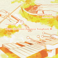工藤舜也『Plays the Great Japanese Songbook Ⅲ』（QAZZ-025）