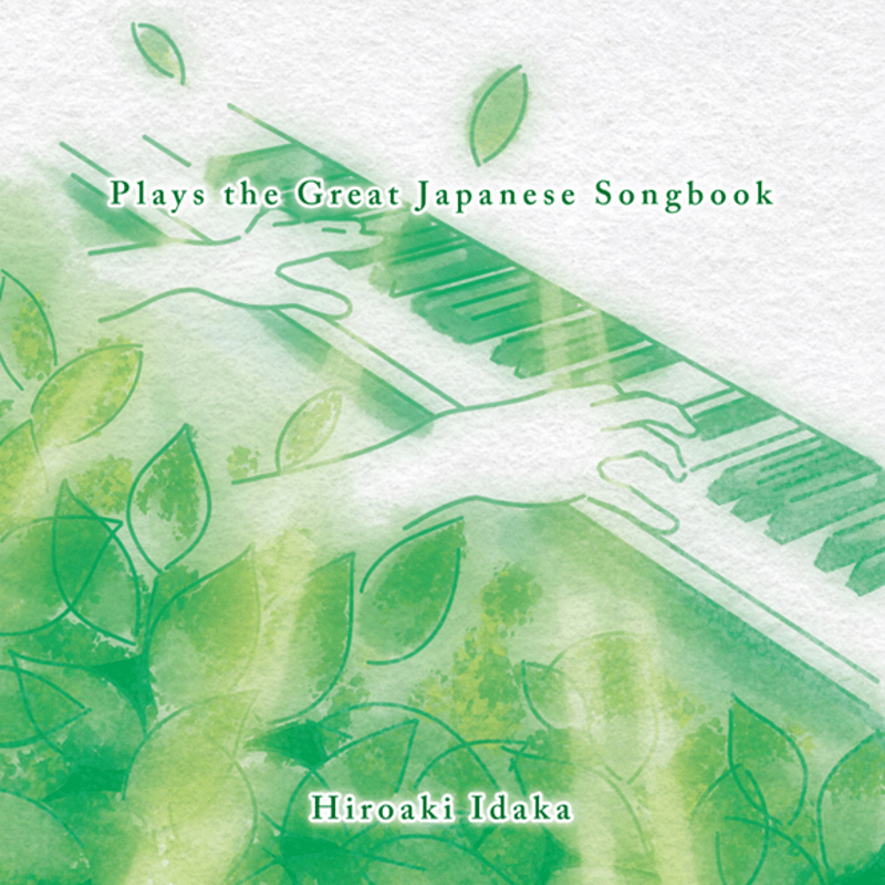 日本之音 井高寛朗『Plays the Great Japanese Songbook』（QAZZ-01