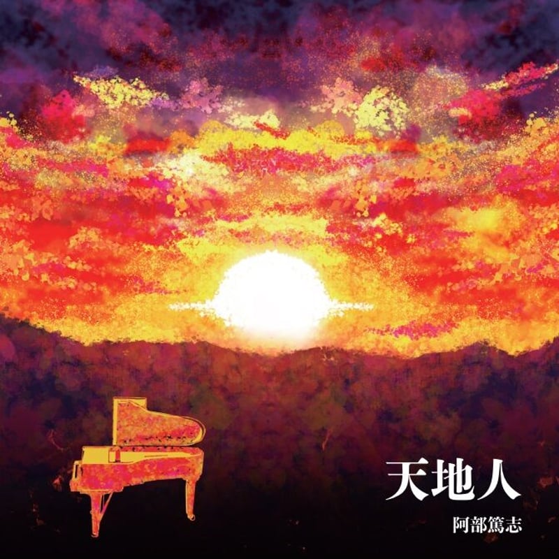 阿部篤志『天地人』（QAZZ-008） | 購入サイト＠QAZZ