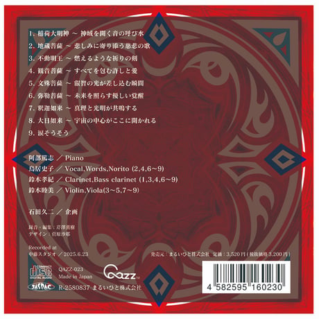 阿部篤志・鳥居史子・鈴木孝紀・鈴木睦美『玉響Ⅱ』（QAZZ-023）