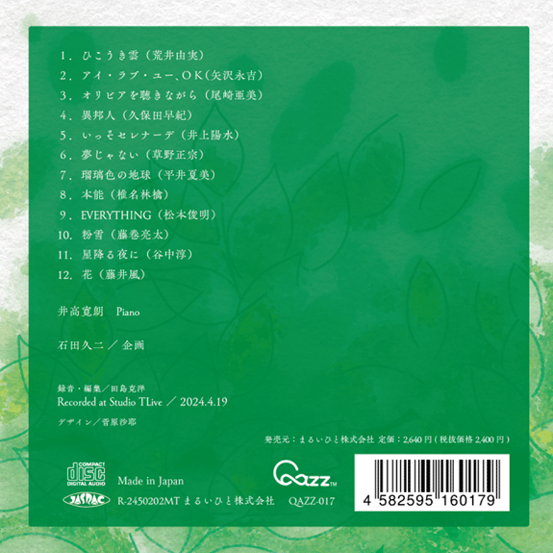 井高寛朗『Plays the Great Japanese Songbook』（QAZZ-01