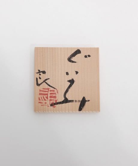 鯉江良二 白磁ぐい呑 共箱