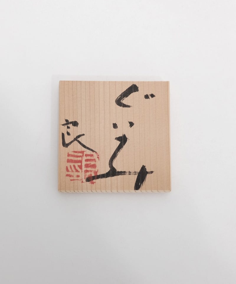 鯉江良二 白磁ぐい呑 共箱 | LAPIN ART ONLINE