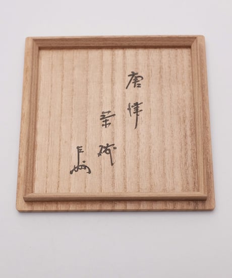 中里重利 作　唐津茶碗　即中斎宗匠 御書付