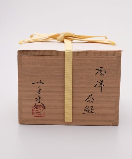 中里重利 作　唐津茶碗　即中斎宗匠 御書付