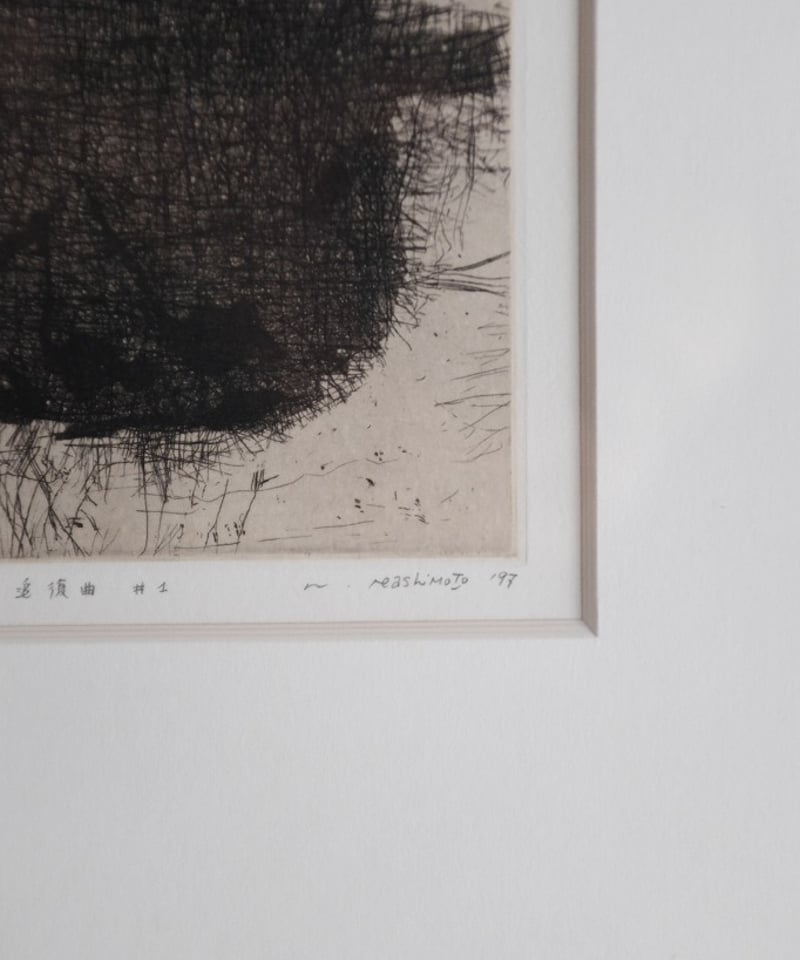 橋本尚恣 追復曲1 銅版画 | LAPIN ART ONLINE