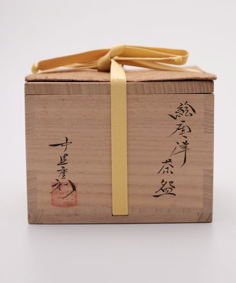 中里重利 作　絵唐津茶碗　久田尋牛斎宗匠 御書付