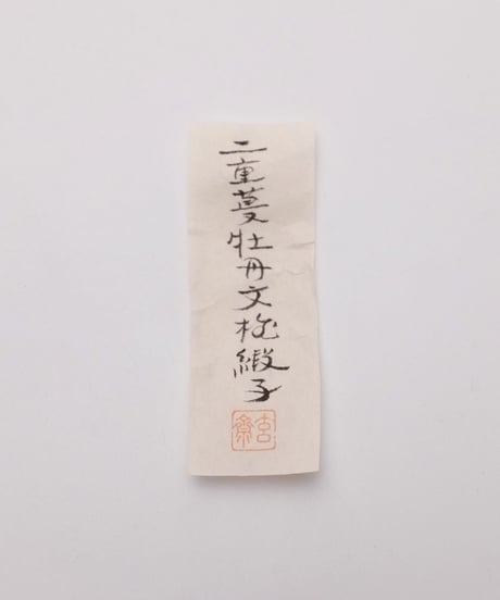 中里重利 作　唐津 井戸茶碗 即中斎宗匠 御書付