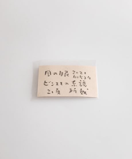 秦秀雄旧蔵 麦藁手醤油差し 【目の眼所載品】