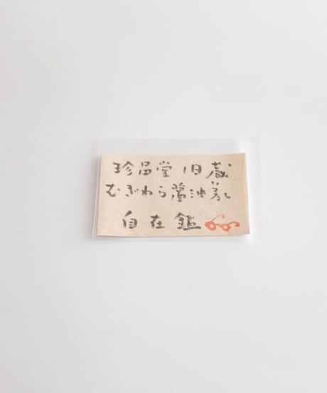 秦秀雄旧蔵 麦藁手醤油差し 【目の眼所載品】