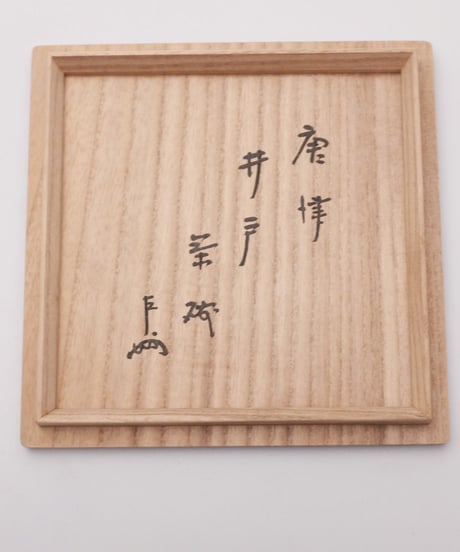 中里重利 作　唐津 井戸茶碗 即中斎宗匠 御書付