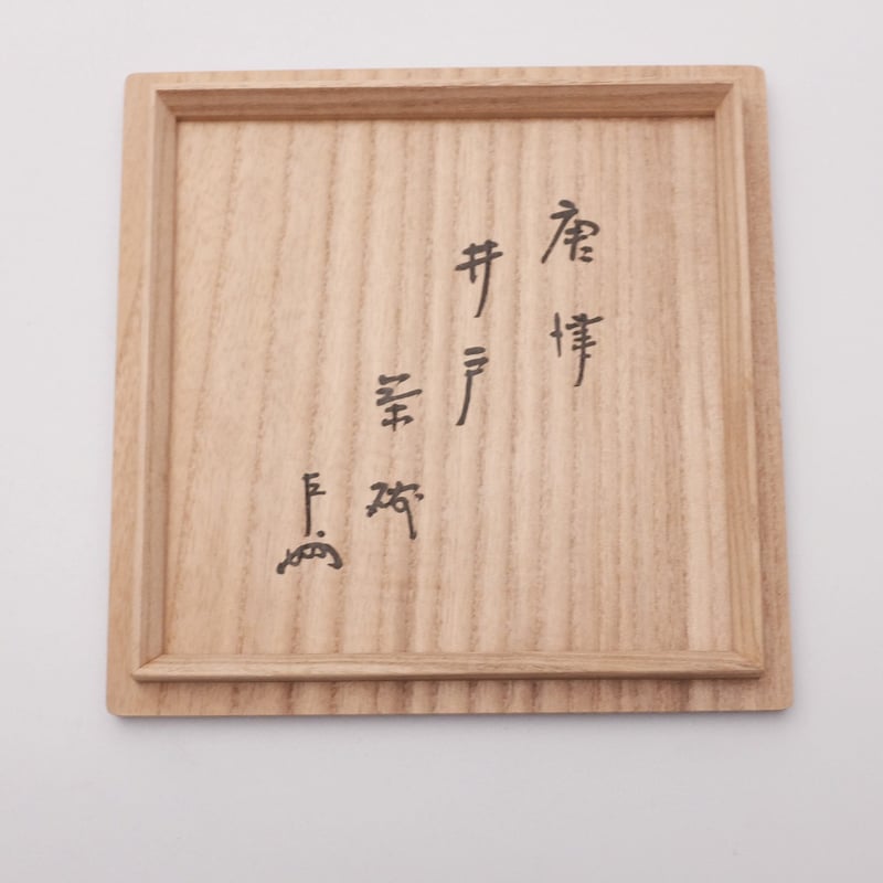 尋牛斎書付中里重利作絵唐津銘『和楽』茶碗共箱略歴付仕服付茶道具