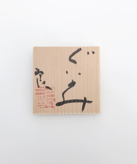 鯉江良二 白磁ぐい呑 共箱
