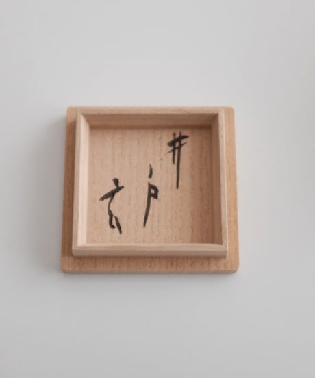 小林東五 井戸杯 1