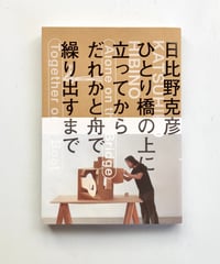 日比野克彦　ひとり橋の上に立ってから、だれかと舟で繰り出すまで