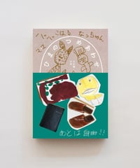 『ひまのつめあわせ 入江家の本』