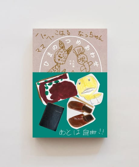 『ひまのつめあわせ 入江家の本』