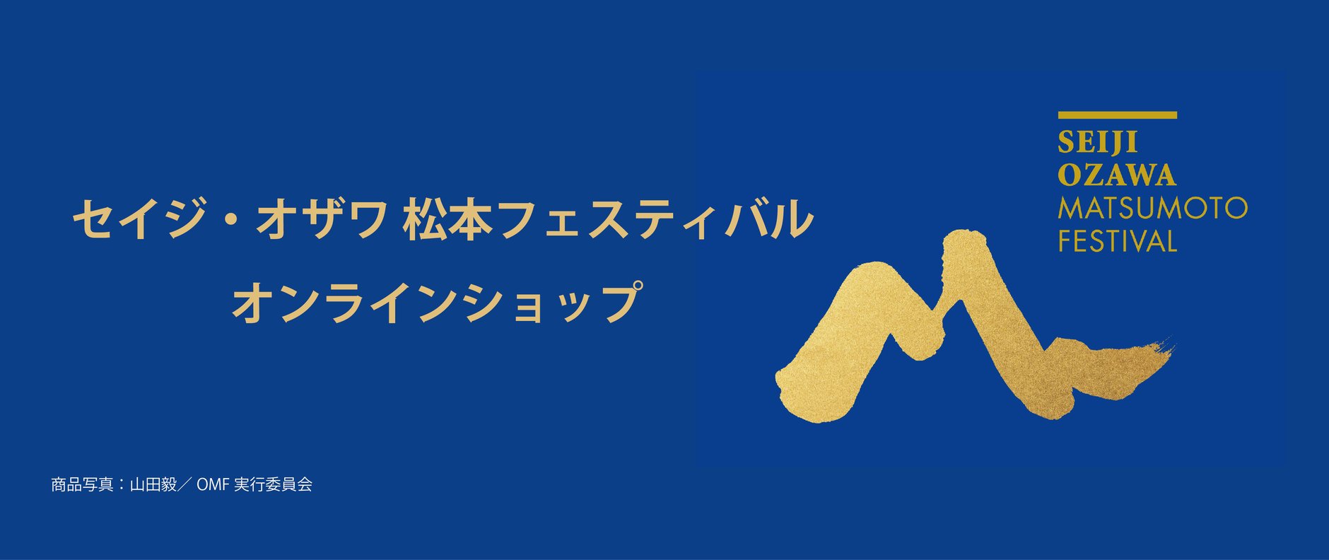 セイジ・オザワ 松本フェスティバル　オンラインショップ