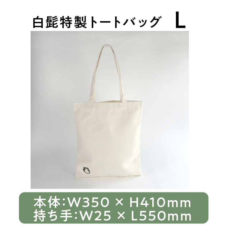 白髭特製トートバッグ L | 白髭のシュークリーム工房 オンラインストア