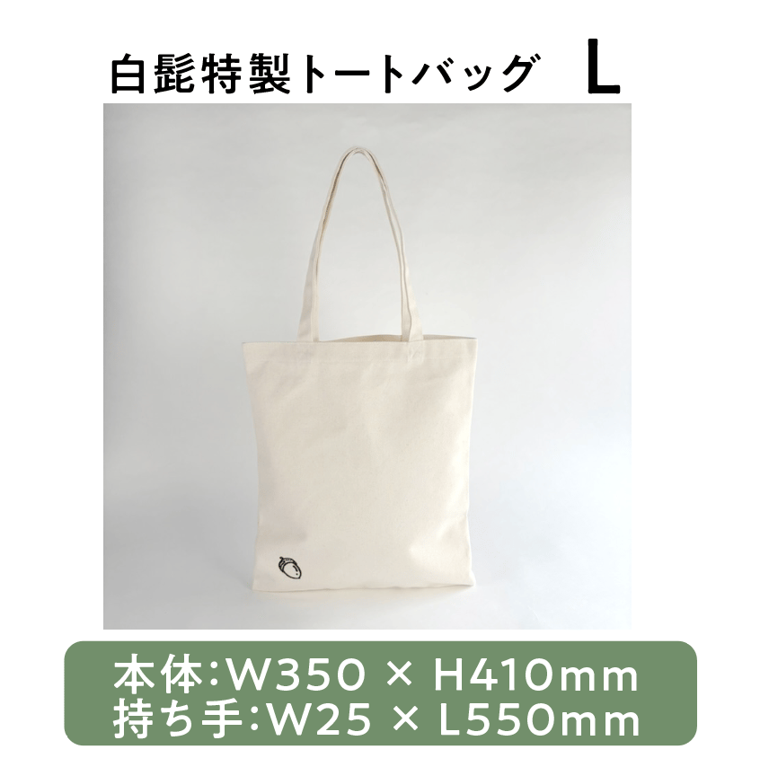 白髭特製トートバッグ L | 白髭のシュークリーム工房 オンラインストア