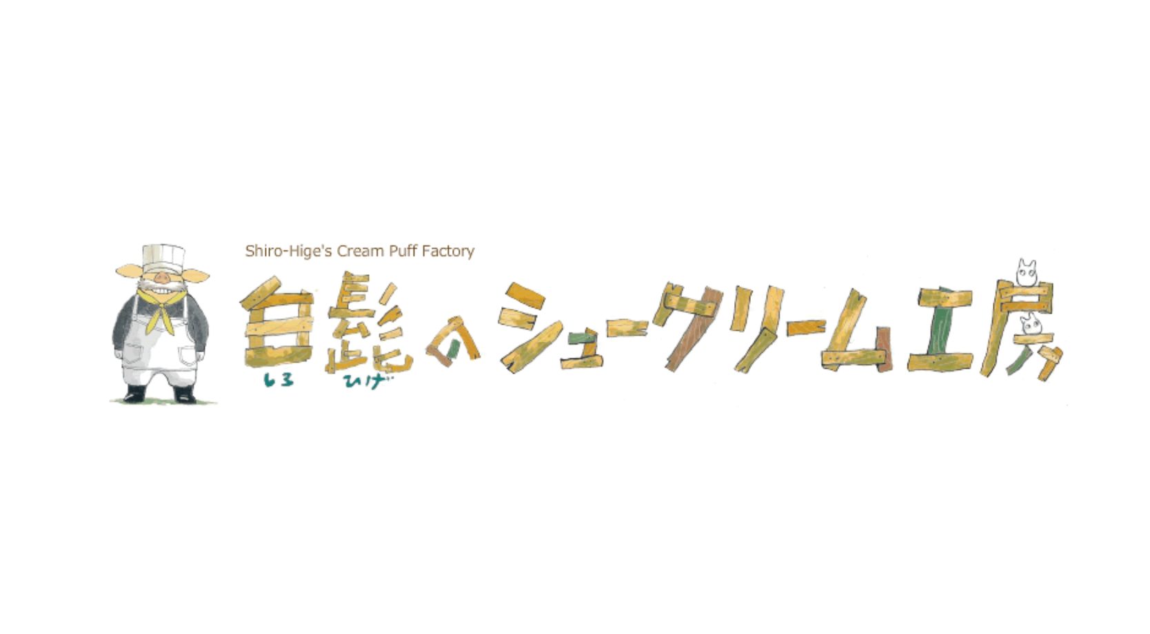 白髭のシュークリーム工房　オンラインストア