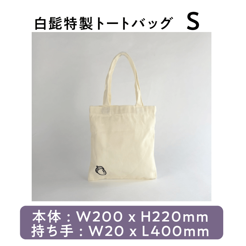 白髭特製トートバッグ S & L & XL & 巾着 | 白髭のシュークリーム工房