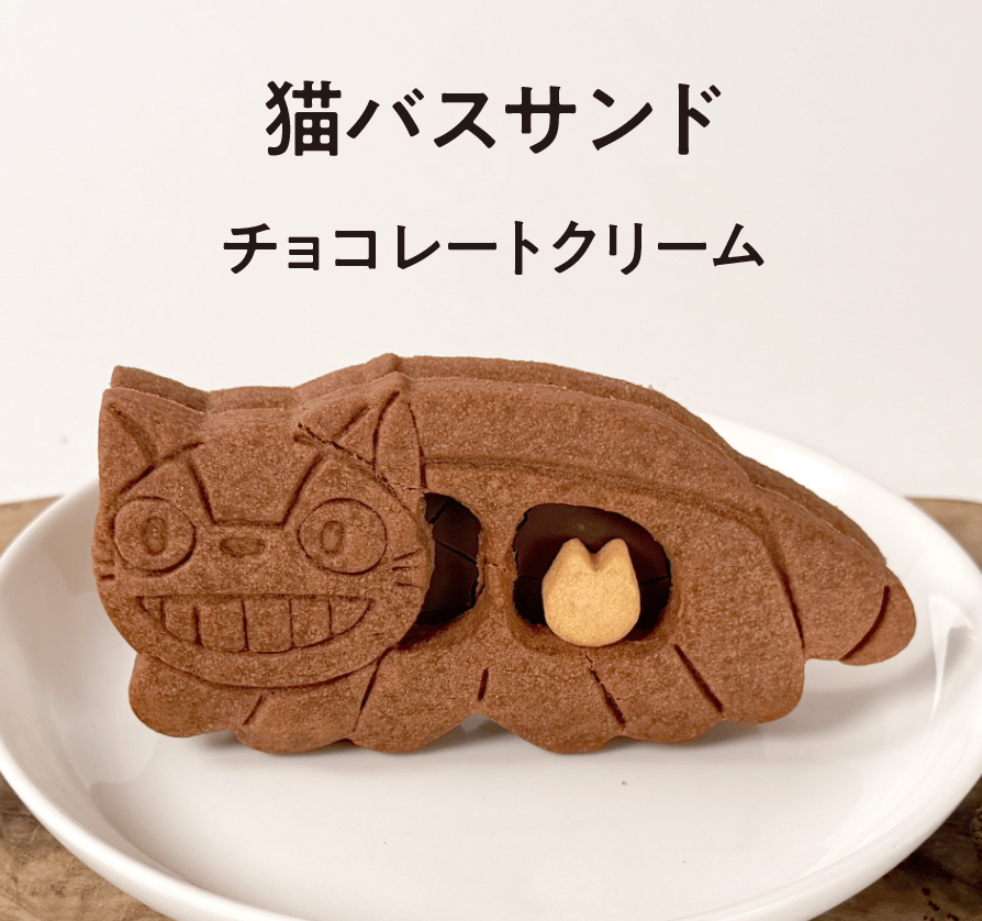 猫バスサンド」チョコレートクリームサンド_おとどけトトロセット