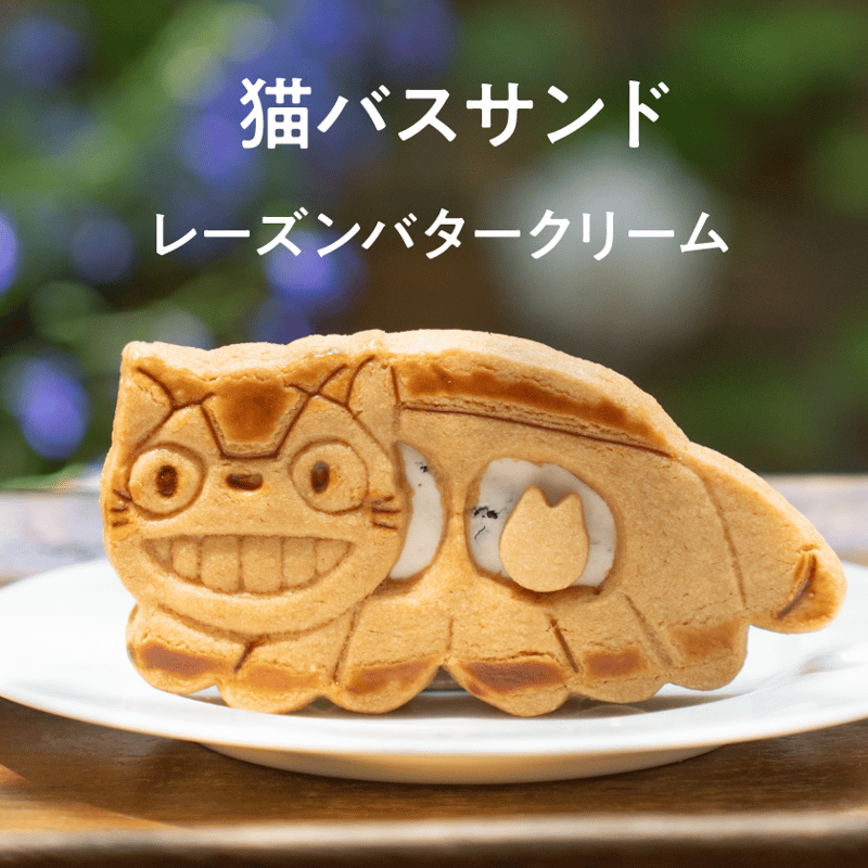 猫バスサンド」レーズンバターサンド_おとどけトトロセット | 白髭の