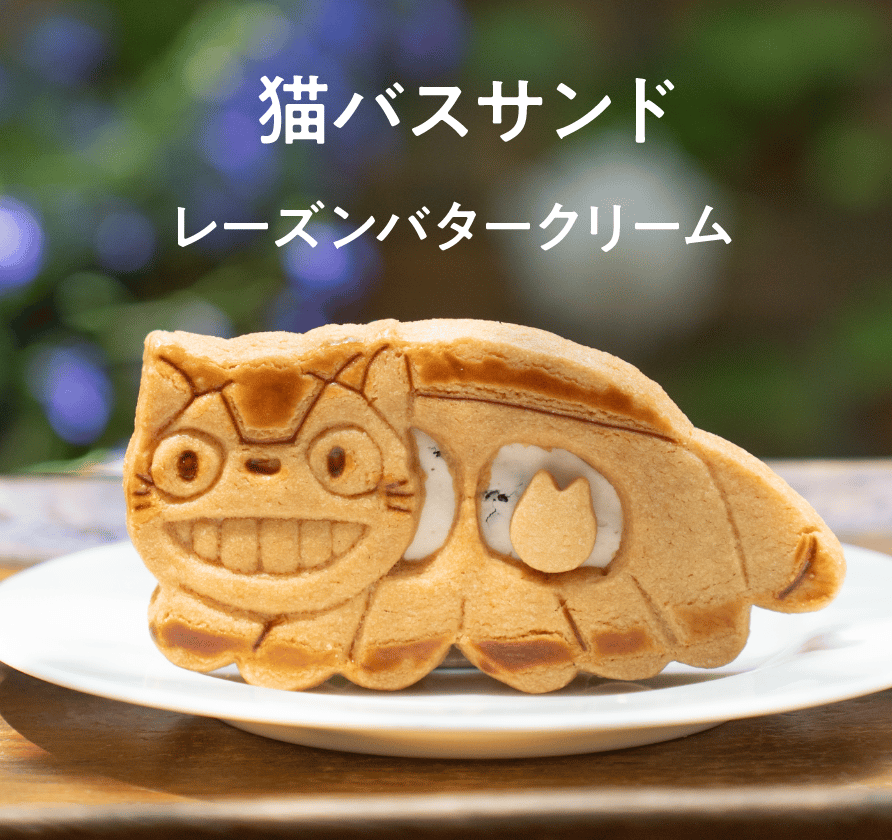 猫バスサンド」レーズンバターサンド_おとどけトトロセット | 白髭の